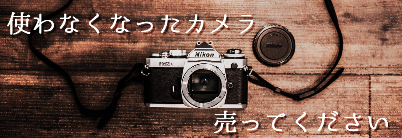 使わなくなったカメラ売ってください